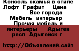 Консоль-скамья в стиле Лофт “Графит“ › Цена ­ 13 900 - Все города Мебель, интерьер » Прочая мебель и интерьеры   . Адыгея респ.,Адыгейск г.